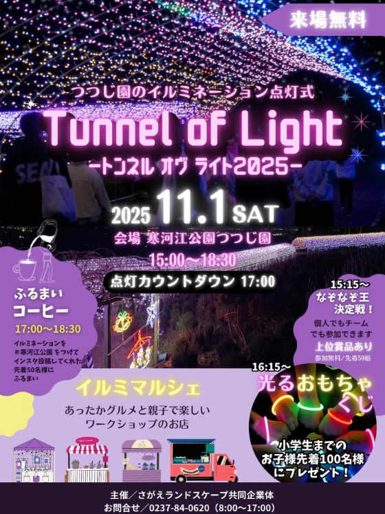 【山形イベント情報11/1】Tunnel of Light 2025(寒河江市)