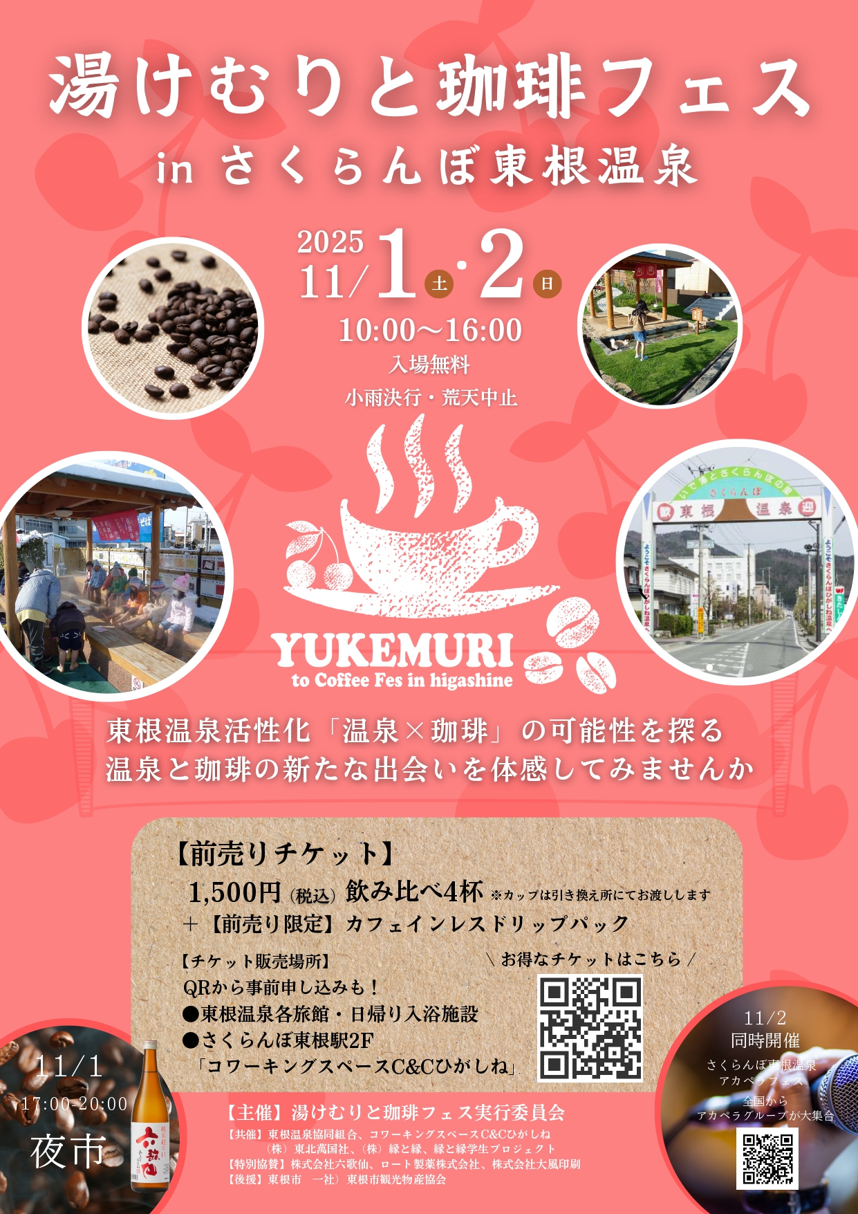 【山形イベント情報11/1-2】湯けむりと珈琲フェス(東根市)
