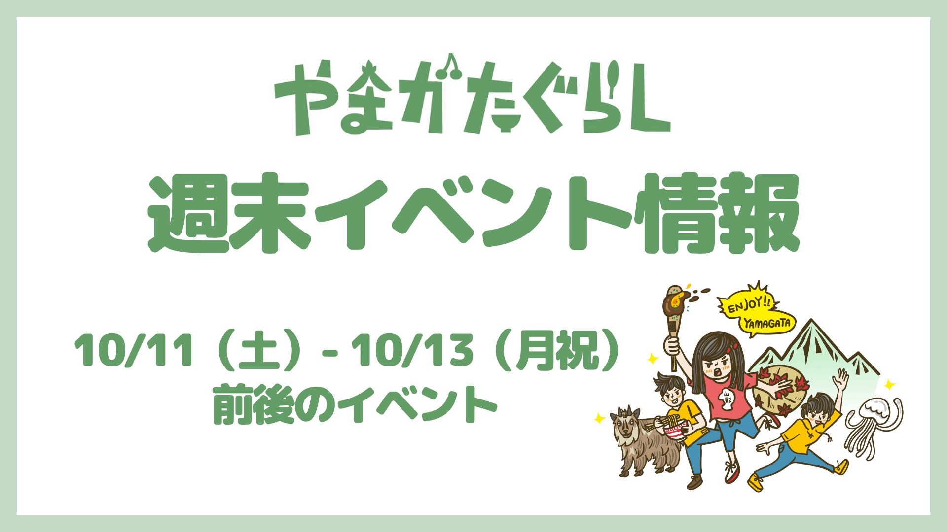 【山形週末イベント情報】10/11(土)〜10/13(月祝)前後のマルシェやイベント