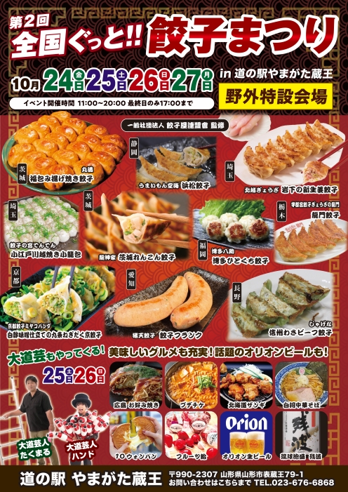 【山形イベント情報10/24-27】全国ぐっと‼餃子まつり(山形市)