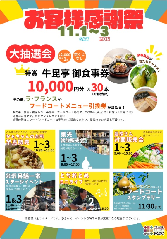 【山形イベント情報11/1-3】道の駅米沢で開催!お客様感謝祭(米沢市)