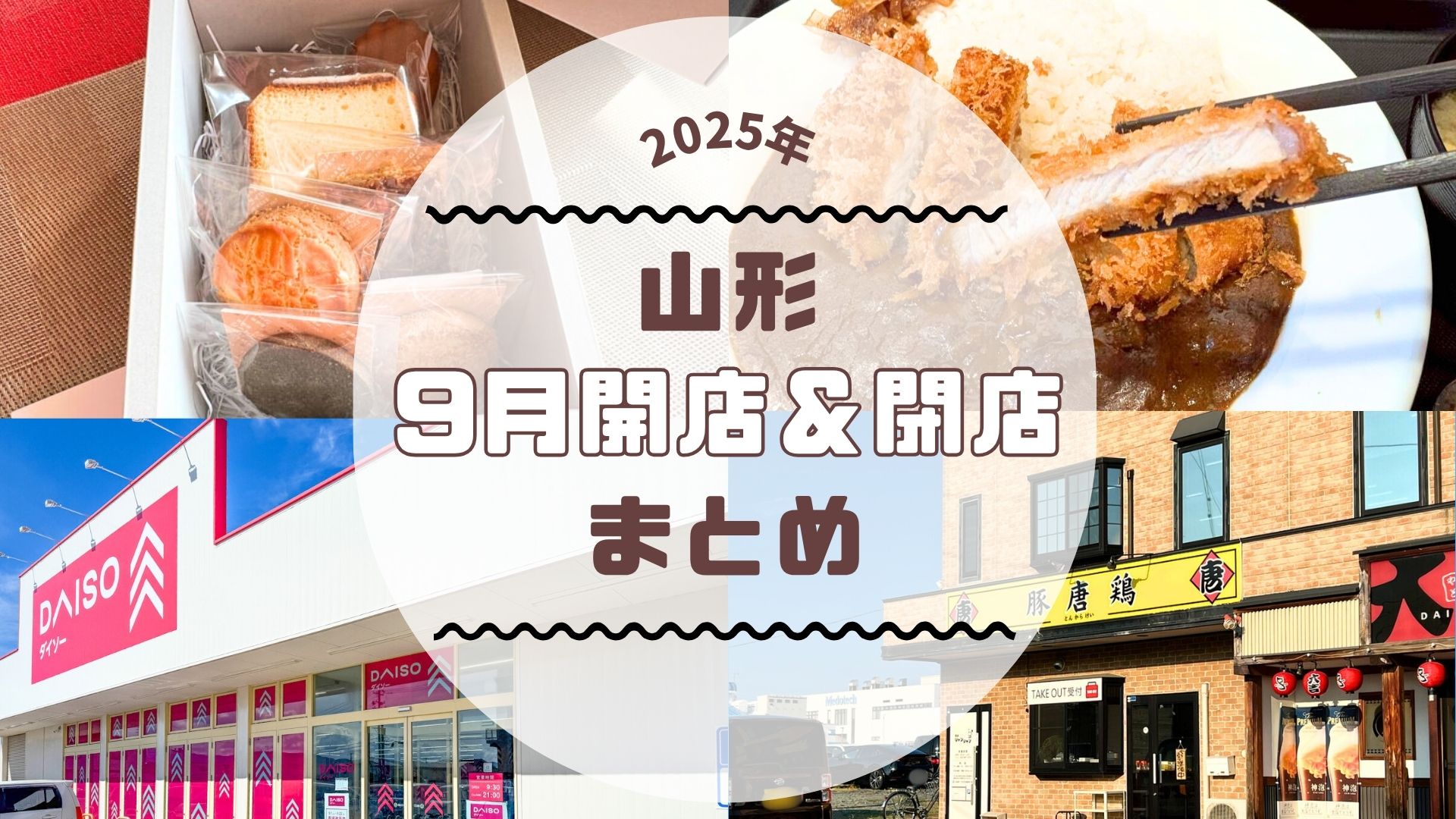 【2025年山形新店】9月の新店・閉店情報まとめました