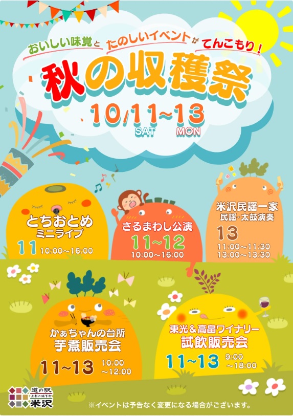【山形イベント情報10/11-13】秋の収穫祭（米沢市）