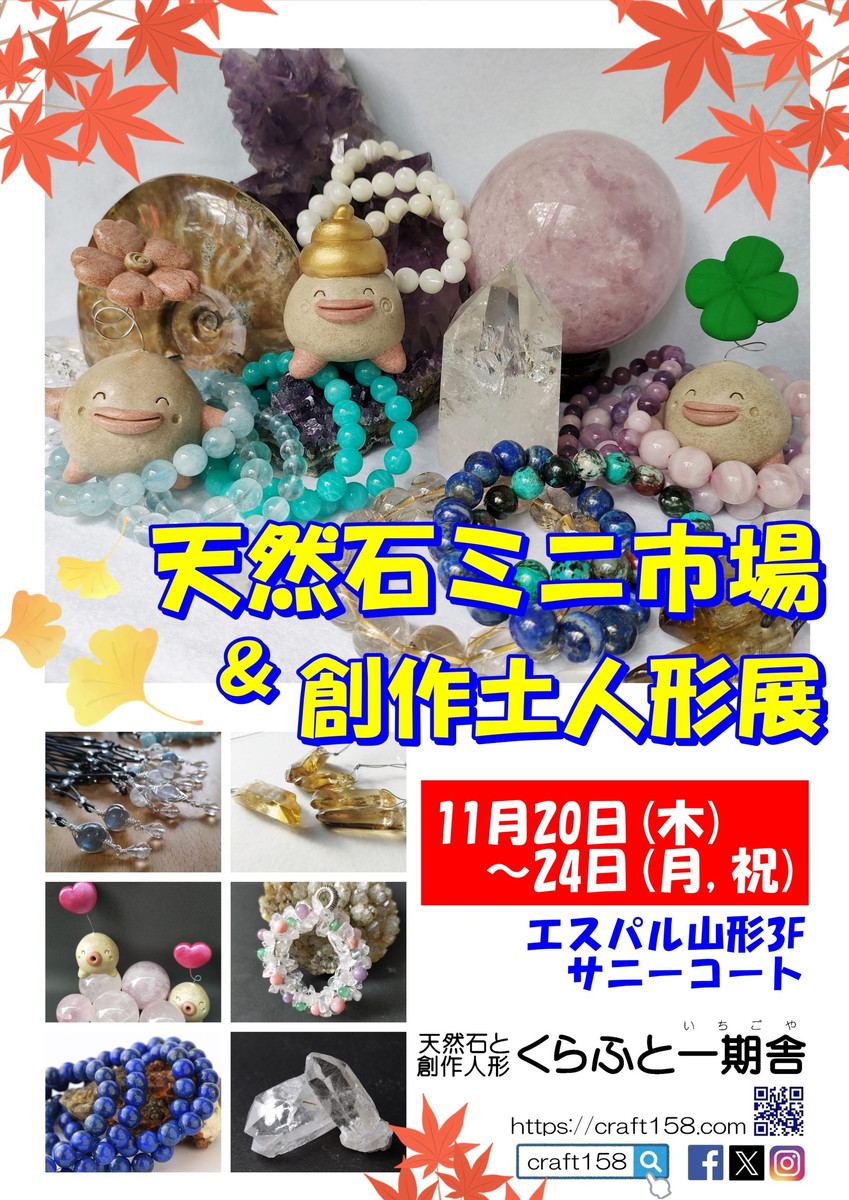 【山形イベント情報11/20-11/24】天然石ミニ市場＆創作土人形店（山形市）