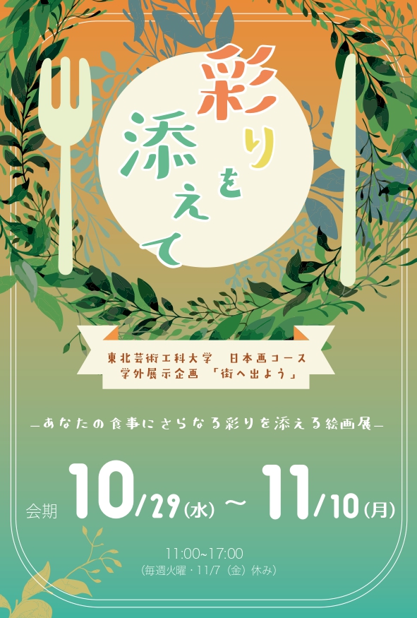 【山形イベント情報10/29-11/10】彩りを添えて(山形市)