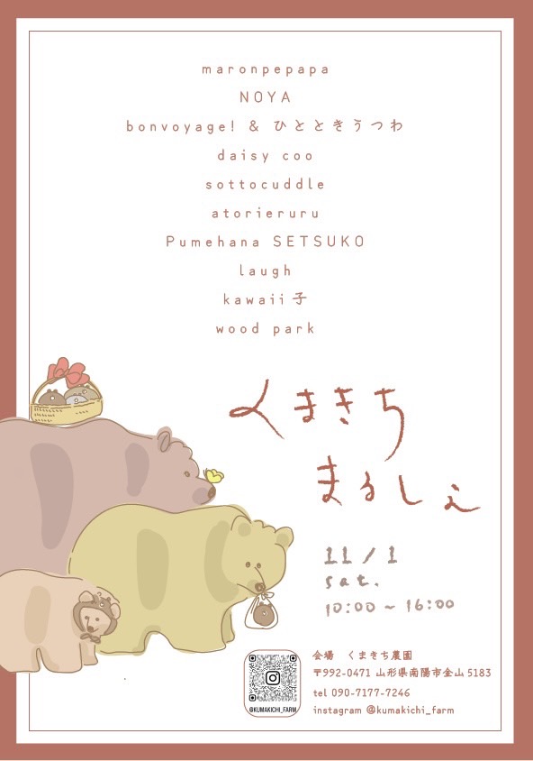 【山形イベント情報11/1】くまきちマルシェ(南陽市)