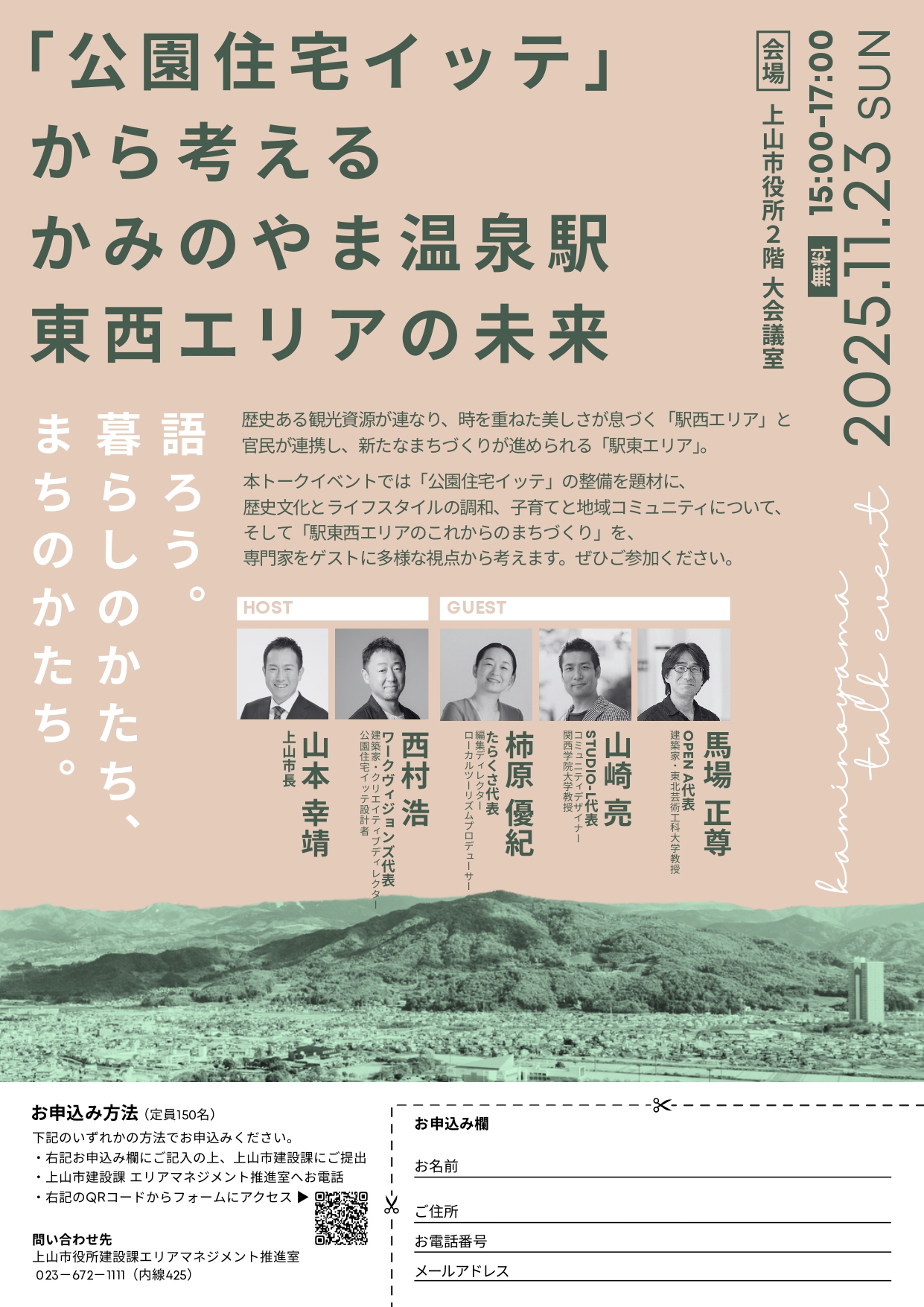 【山形イベント情報11/23】「公園住宅イッテ」から考える かみのやま温泉駅東西エリアの未来（上山市）