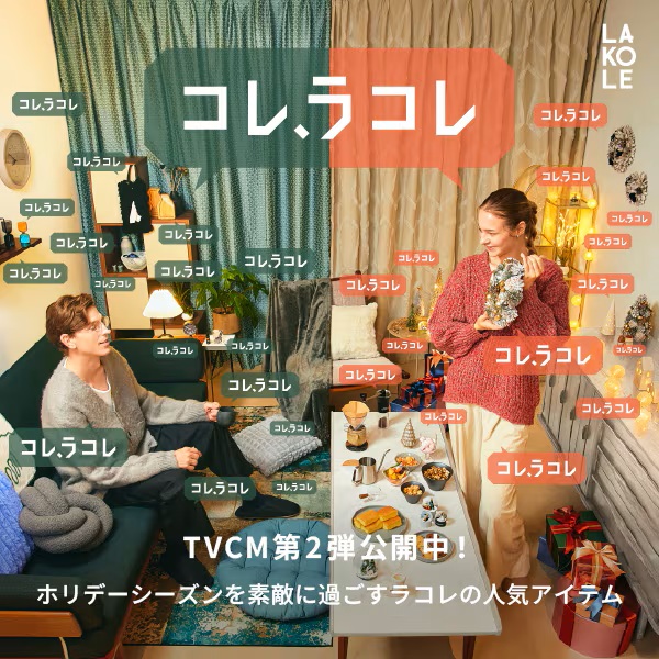 【山形初出店】アダストリアのライフスタイルブランド「LAKOLE(ラコレ)」|イオンモール天童に10/24(金)オープン