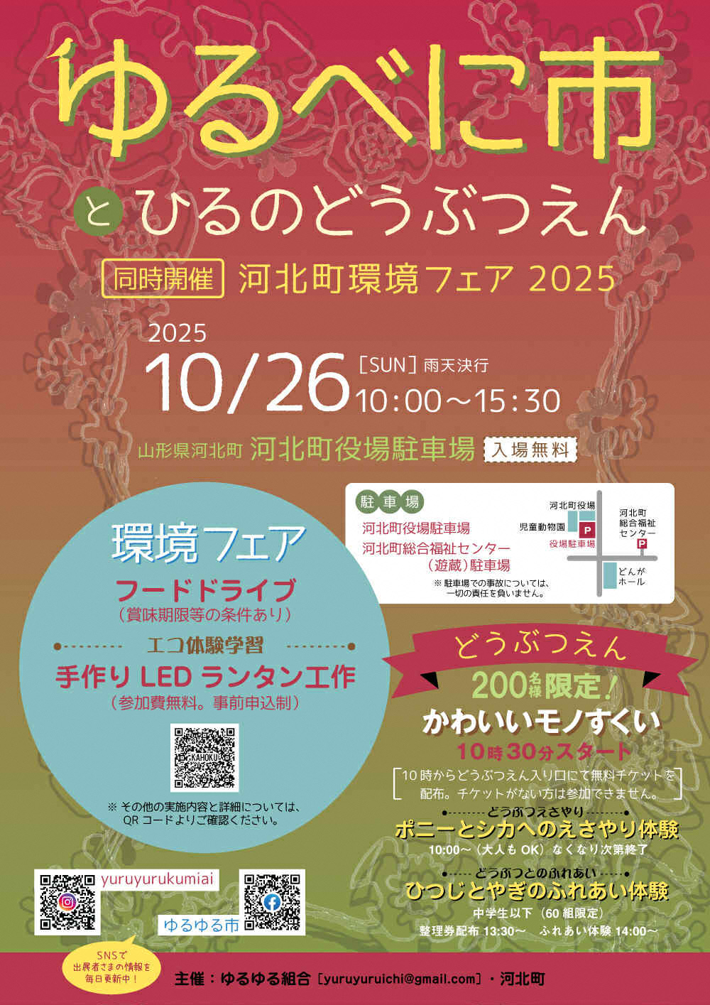 【山形イベント情報10/26】ゆるべに市とひるのどうぶつえん(河北町)