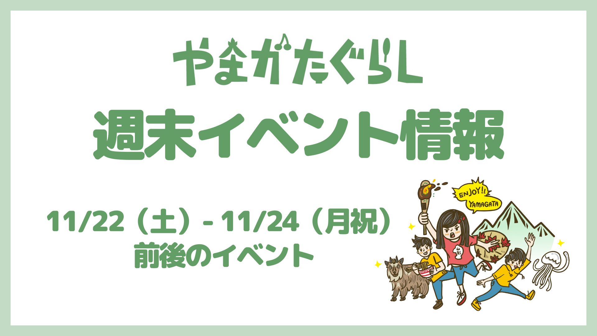 【山形週末イベント情報】11/22(土)〜11/24(月祝)前後のマルシェやイベント