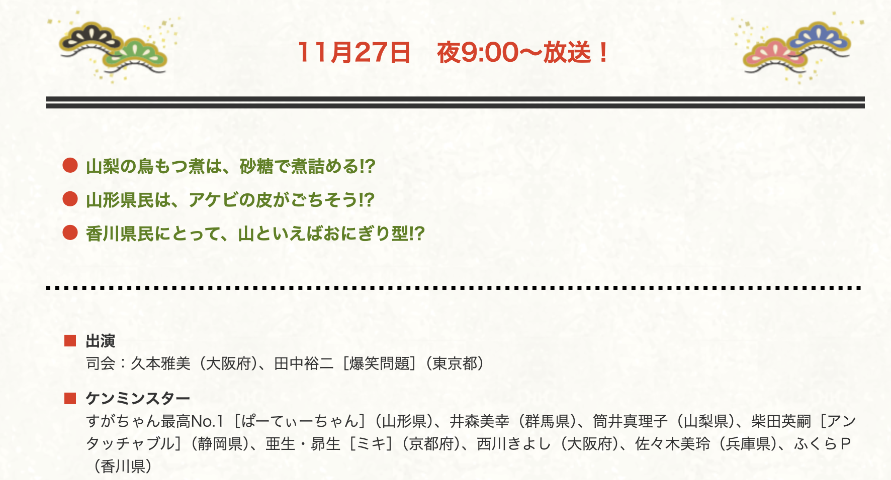 【山形テレビ情報】11/27の秘密のケンミンSHOW極は山形!!!あの食べ物が紹介されます!