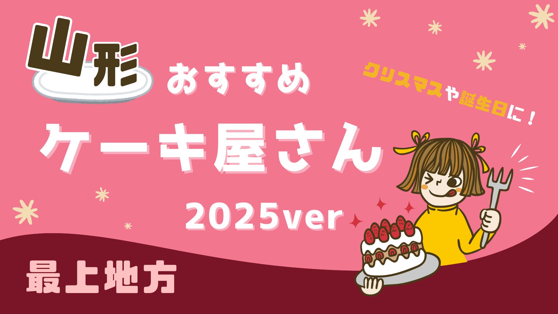 【2025年版】最上地方のケーキ屋まとめ7選｜クリスマスや誕生日におすすめ