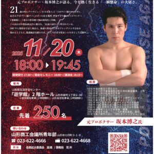 ボクシング　ポスター　坂本博之vs蘆　正進　1995.9.2　後楽園ホール 山形イベント情報11/20】坂本博之氏講演会｜今を熱く生きる「一瞬懸命