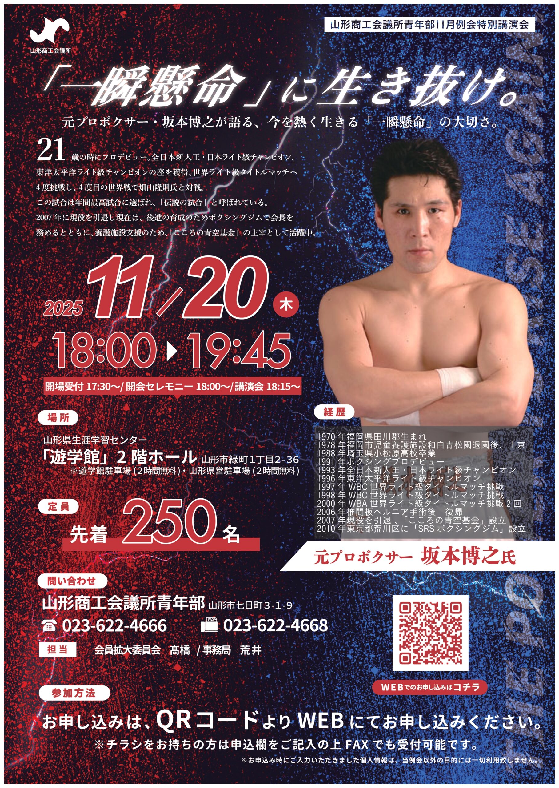 【山形イベント情報11/20】坂本博之氏講演会｜今を熱く生きる「一瞬懸命」の大切さ（山形市）