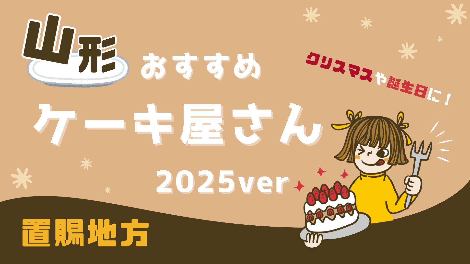 【2025年版】置賜地方のケーキ屋まとめ10選｜クリスマスや誕生日におすすめ