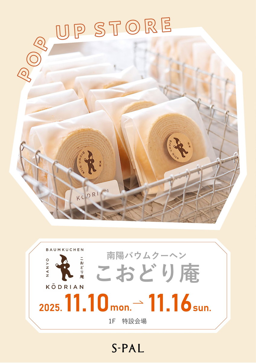 【山形イベント情報11/10-11/16】人気のバウムクーヘンが期間限定で登場！