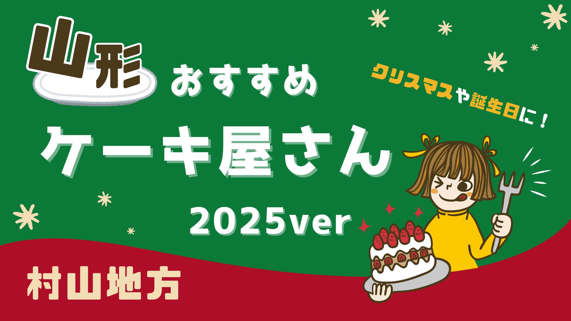【2025年版】村山地方のケーキ屋まとめ23選|クリスマスや誕生日におすすめ