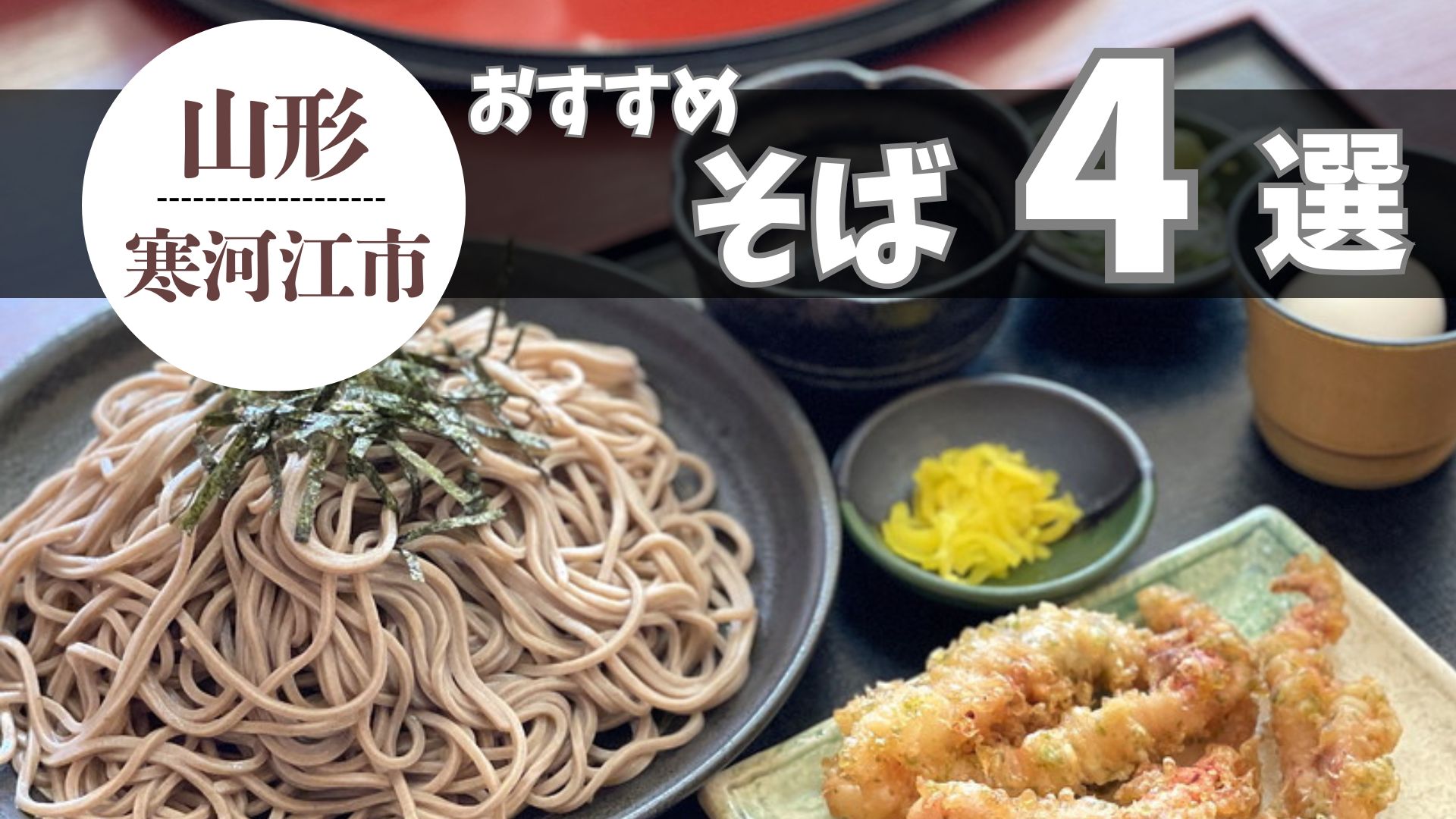 【2025年最新版】寒河江市のおすすめそば屋まとめ4選