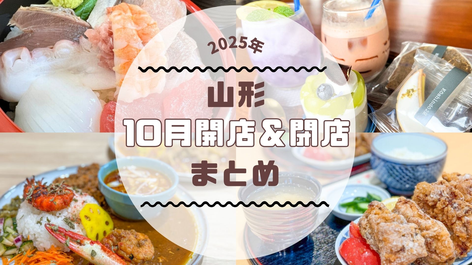 【2025年山形新店】10月の新店・閉店情報まとめました