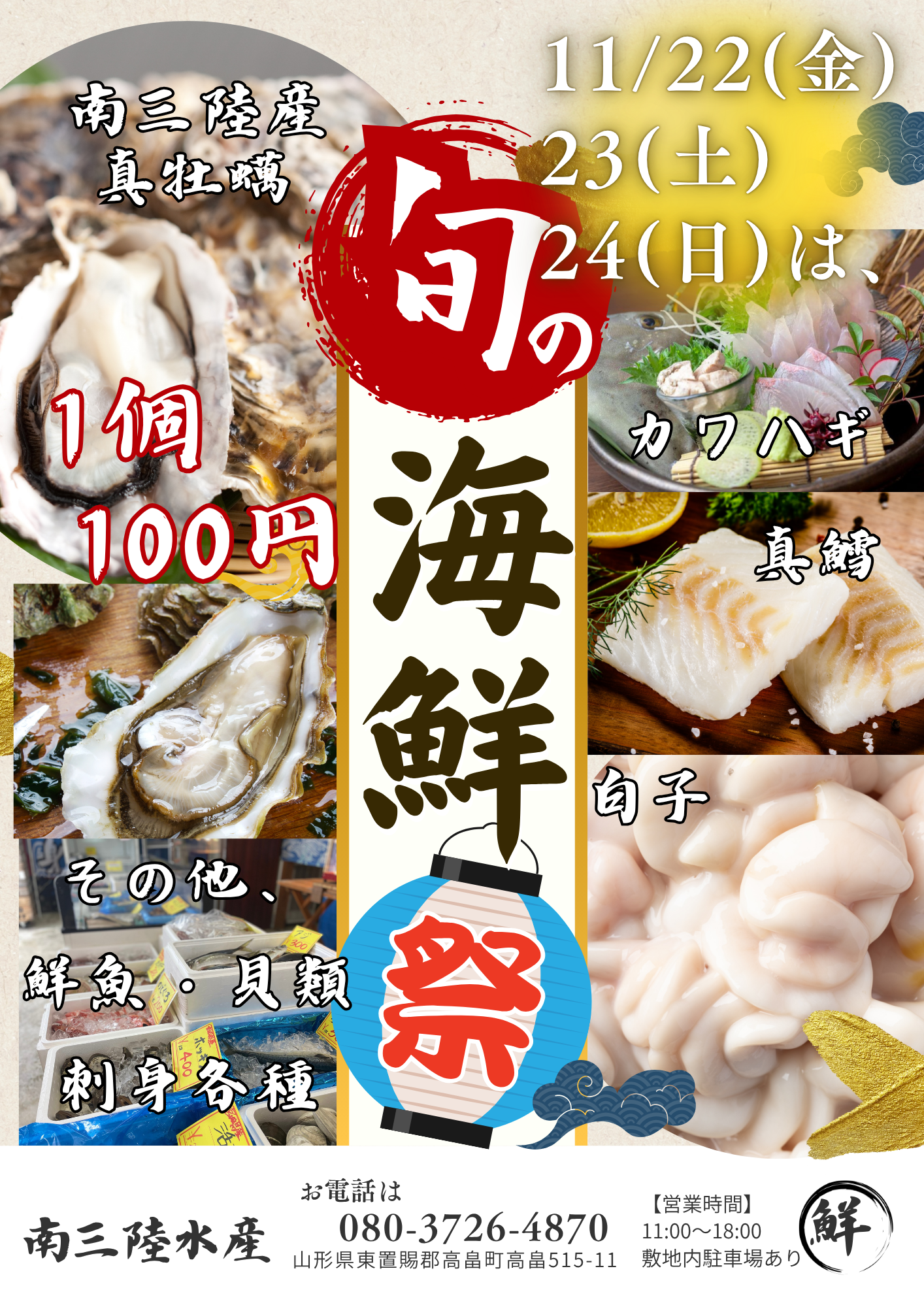 【山形イベント情報11/22-11/24】旬の海鮮祭り（高畠町）