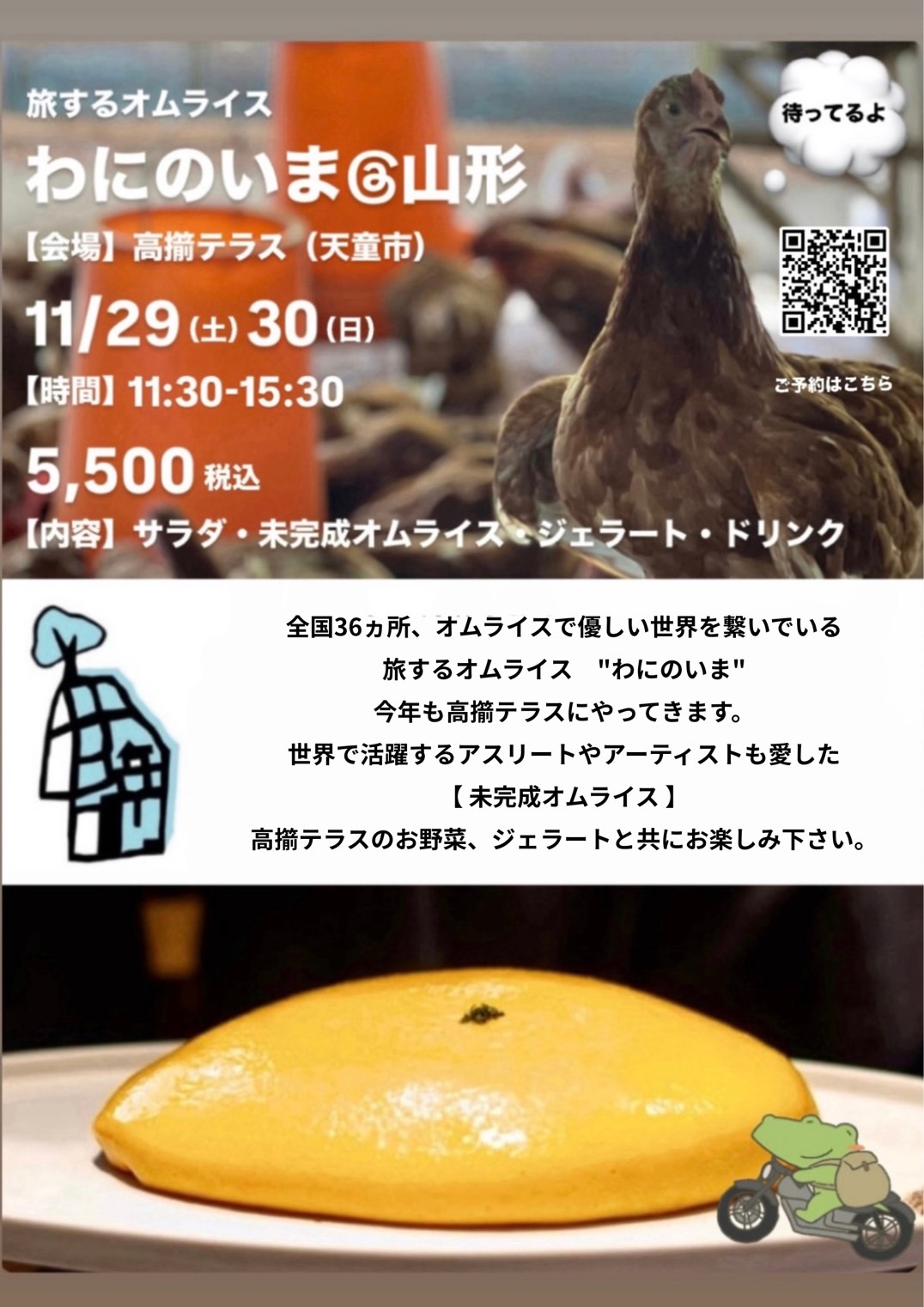 【山形イベント情報11/29-30】旅するオムライス　わにのいま@山形（天童市）