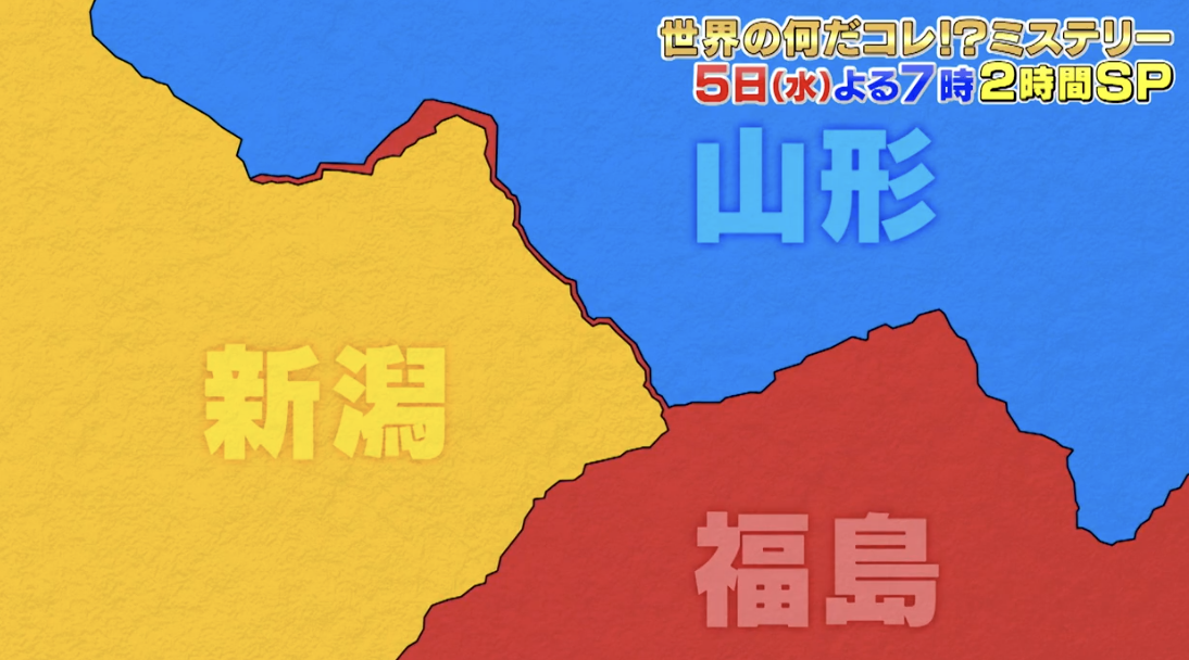 【山形テレビ情報11/5】世界の何だこれ!?ミステリー|山形県と新潟県に入り込む福島県の県境