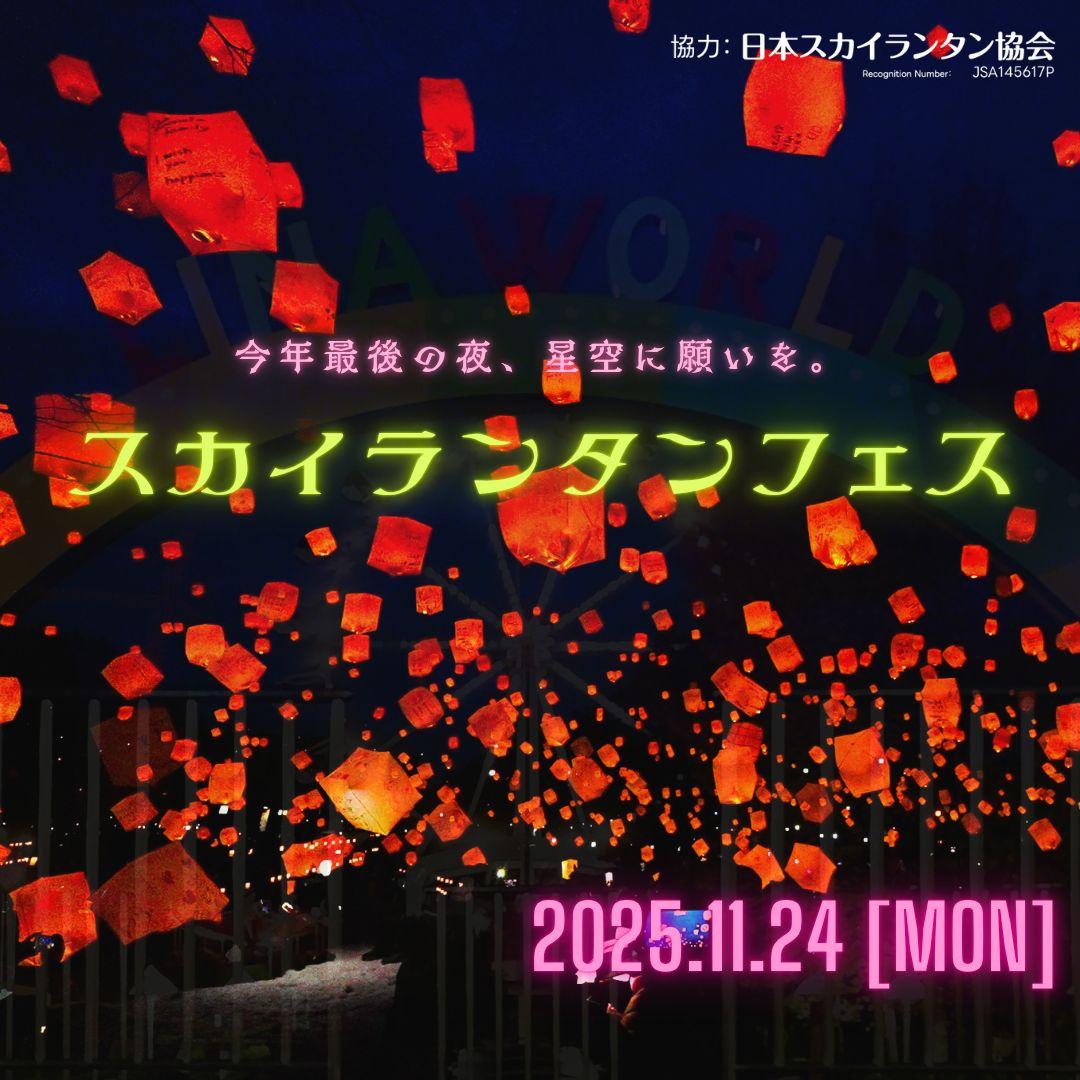 【山形イベント情報11/24】リナワールドの夜空をランタンの灯りで照らそう|今シーズンラスト営業日