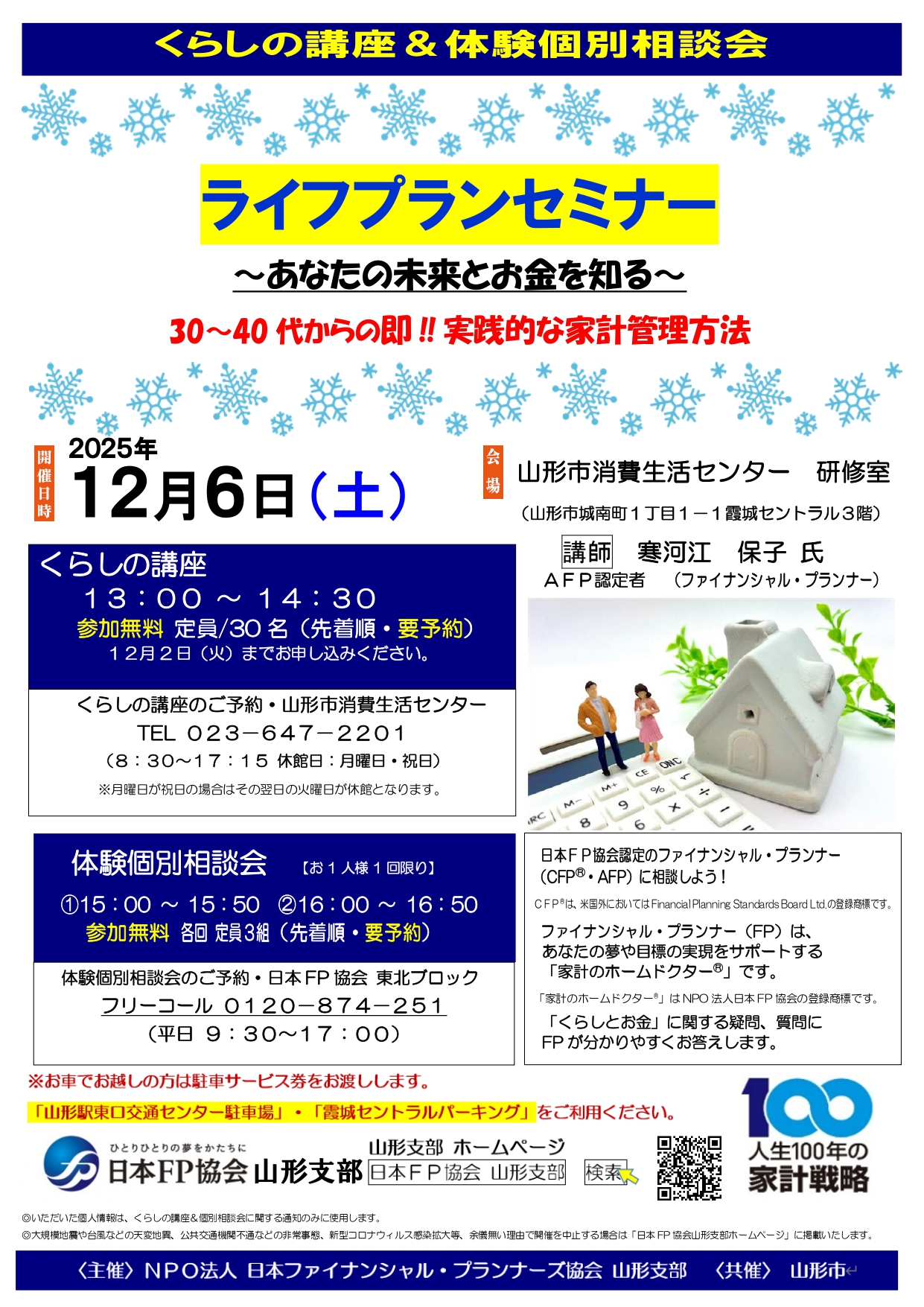 【山形イベント情報12/6】くらしの講座&体験個別相談会 ライフプランセミナー(山形市)