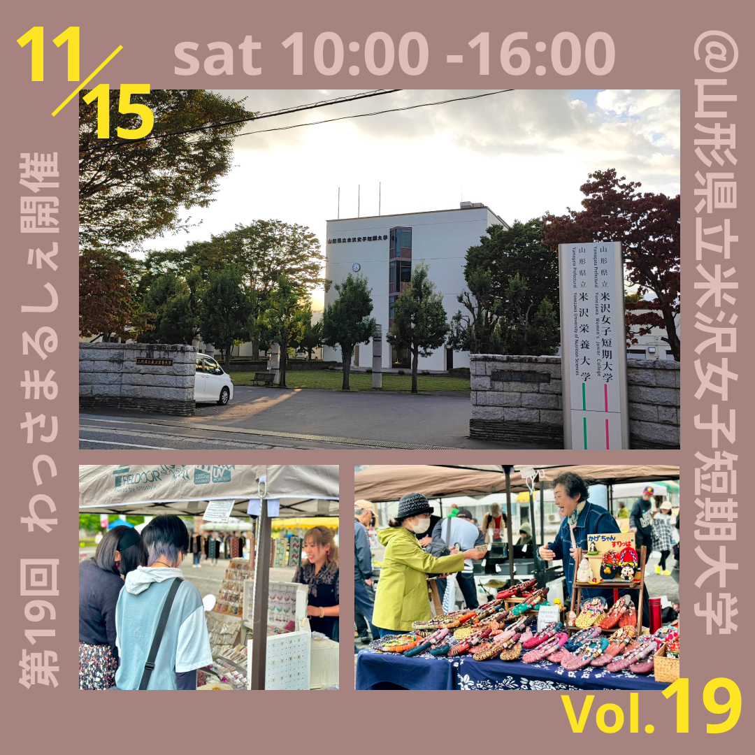 【山形イベント情報11/15】第19回わっさまるしぇ（米沢市）