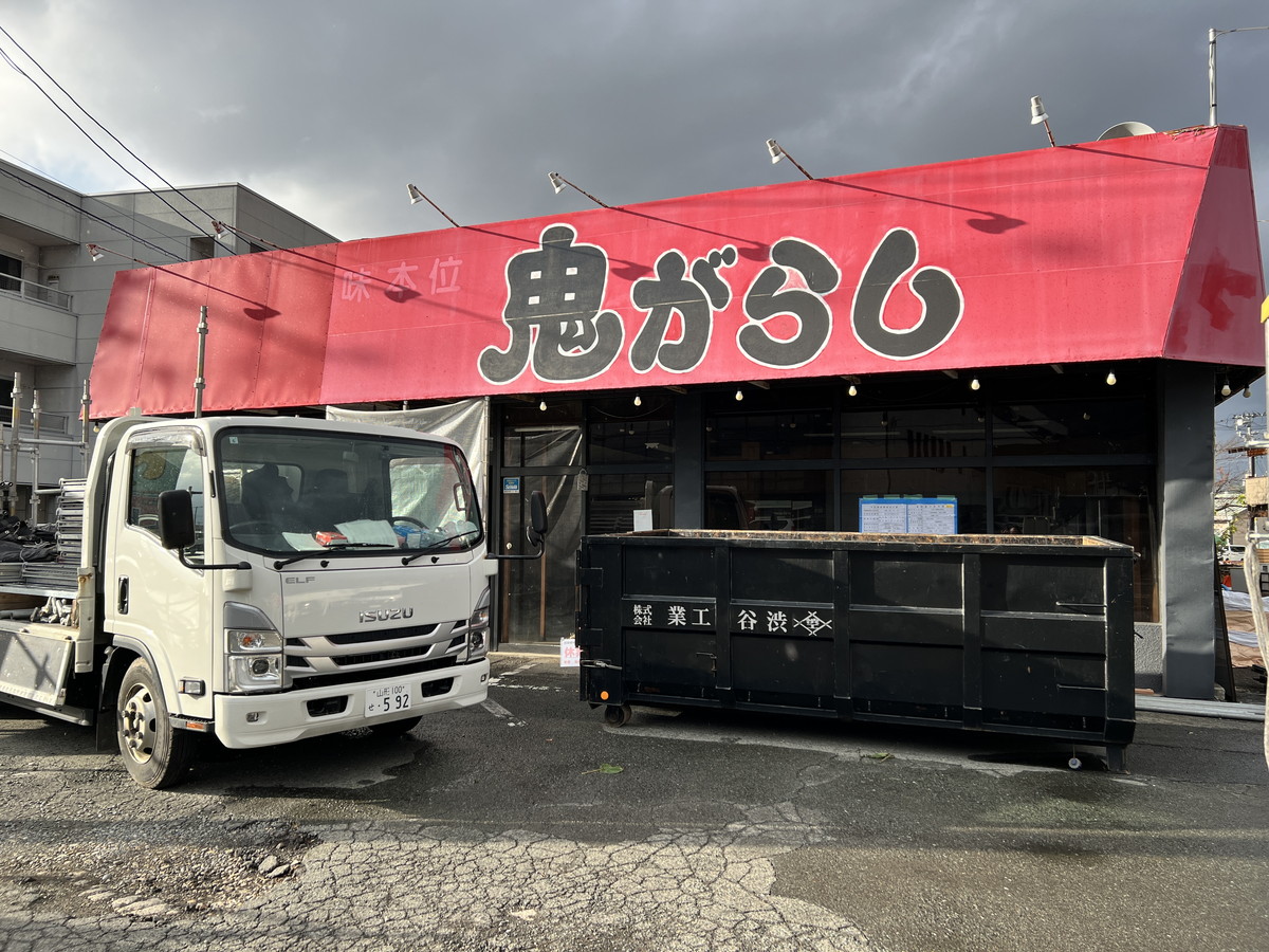【読者様情報提供】あの人気ラーメン屋が解体工事！？