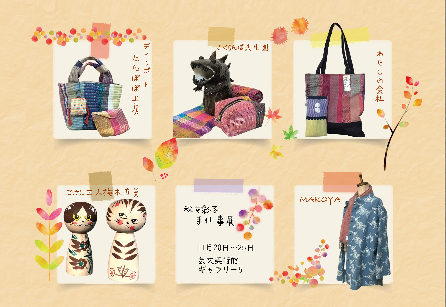 【山形イベント情報11/20】秋を彩る手仕事展(山形市)