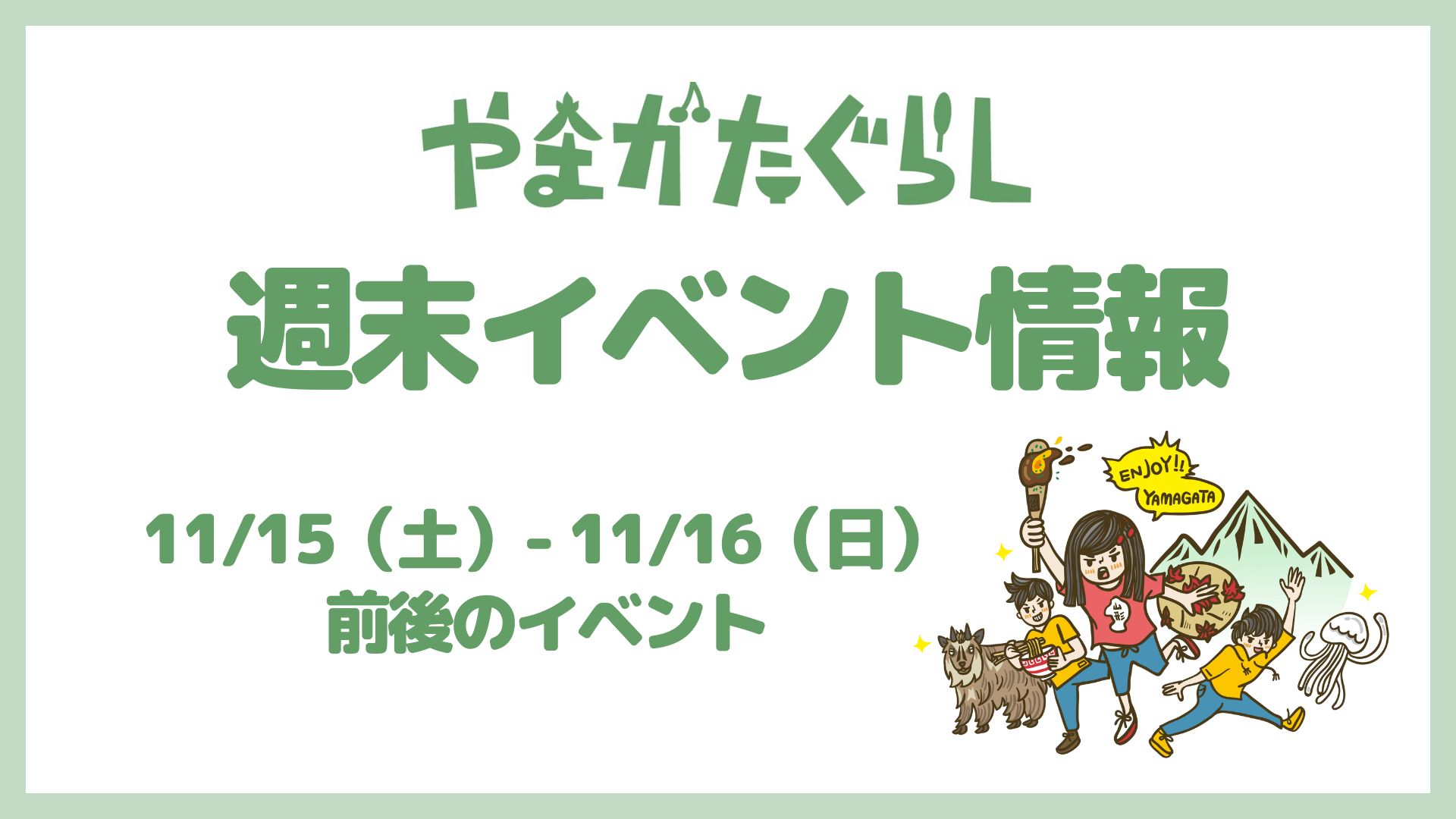 【山形週末イベント情報】11/15(土)〜11/16(日)前後のマルシェやイベント