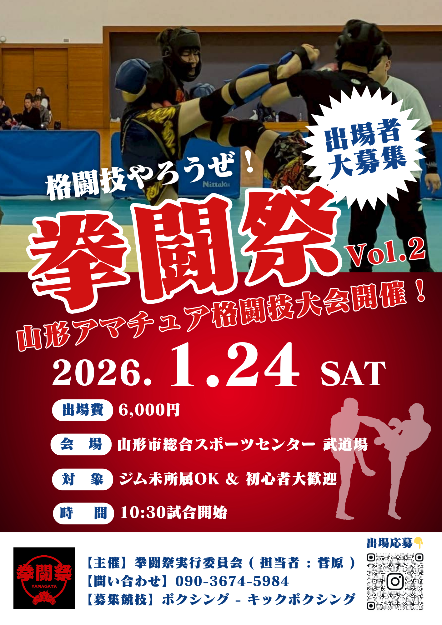 【山形イベント情報1/24】拳闘祭Vol.2（山形市）