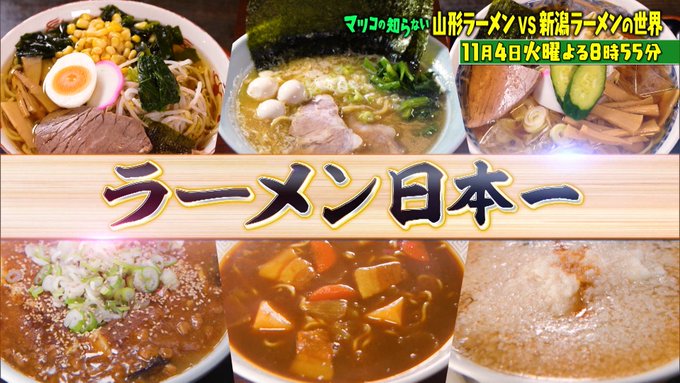 【マツコの知らない世界】山形ラーメン特集まとめ|テレビで紹介された名店一覧