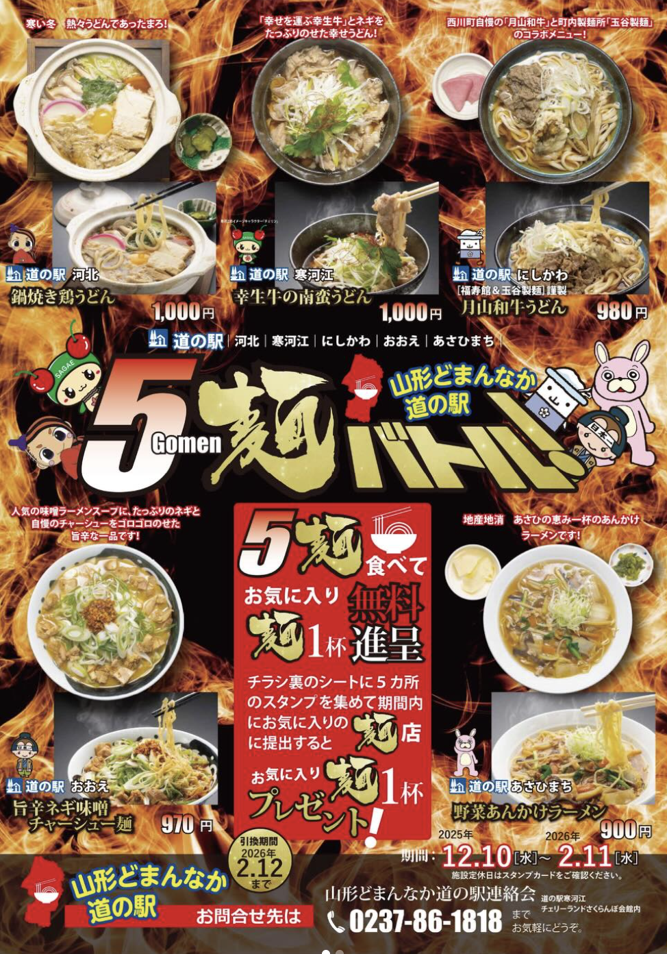 【山形イベント情報12/10～2/11】5麺バトル開催！