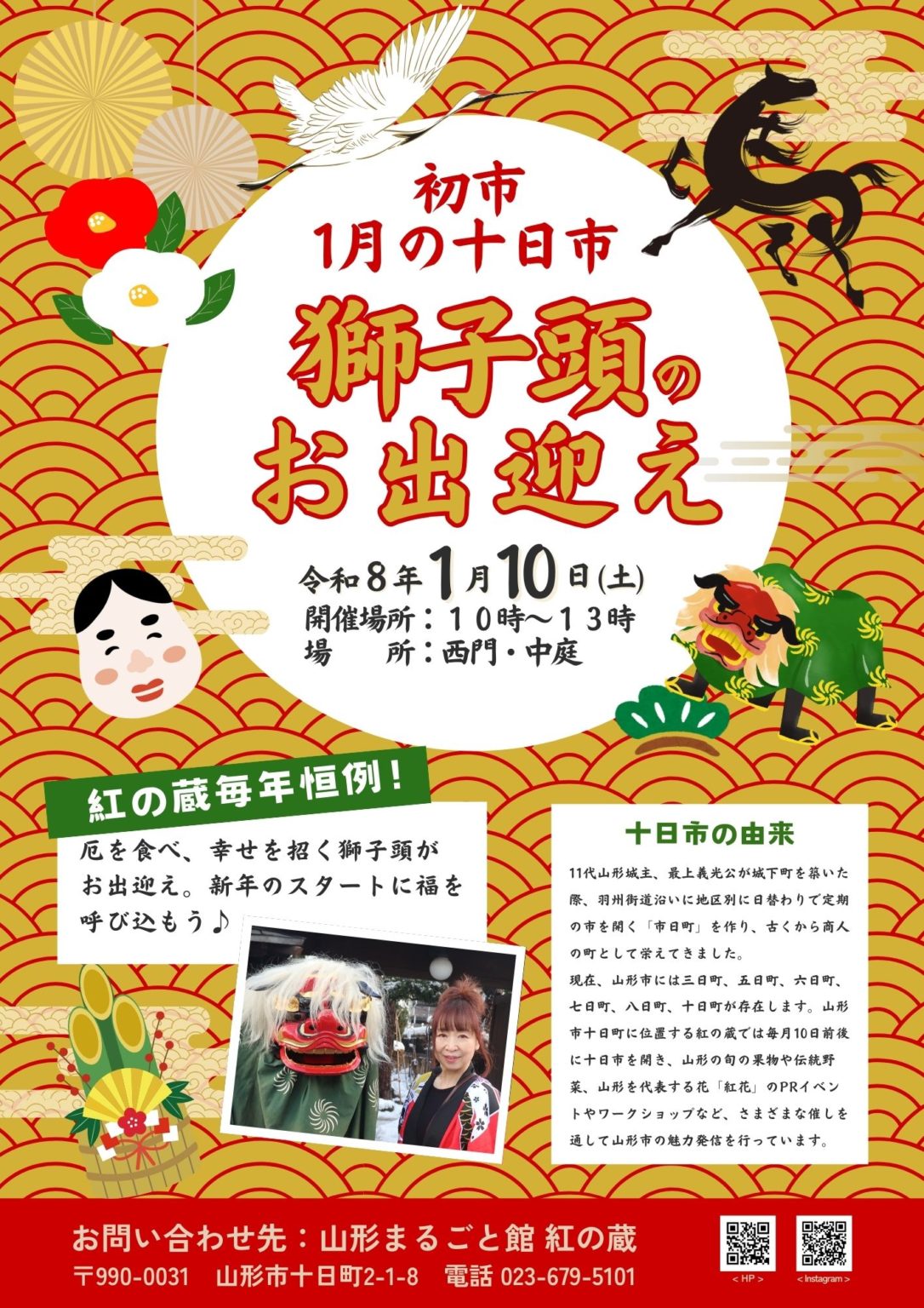 【山形イベント情報1/10】1月の十日市は獅子頭のお出迎え｜紅の蔵
