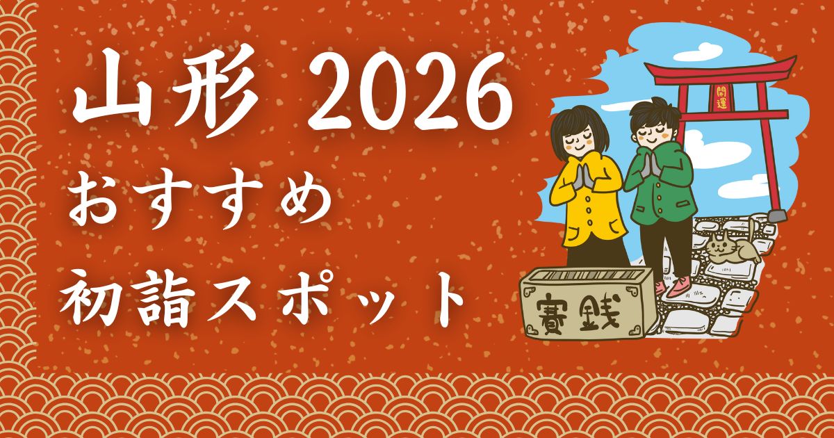 【2026年版】山形でおすすめの初詣スポット10選