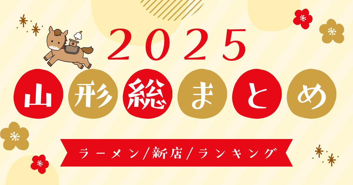 「2025年、まだ行ってない店はある？」山形県の新店グルメ総まとめ＆アクセスランキング決定版【毎日更新】