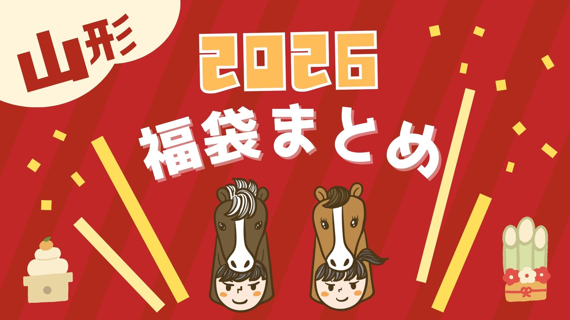 【2026年版】山形の福袋まとめ|人気チェーン店の最新情報その1