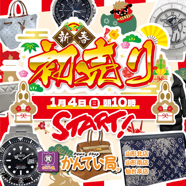 【やまぐらピックアップ】新年のご挨拶と営業のお知らせ|質屋かんてい局