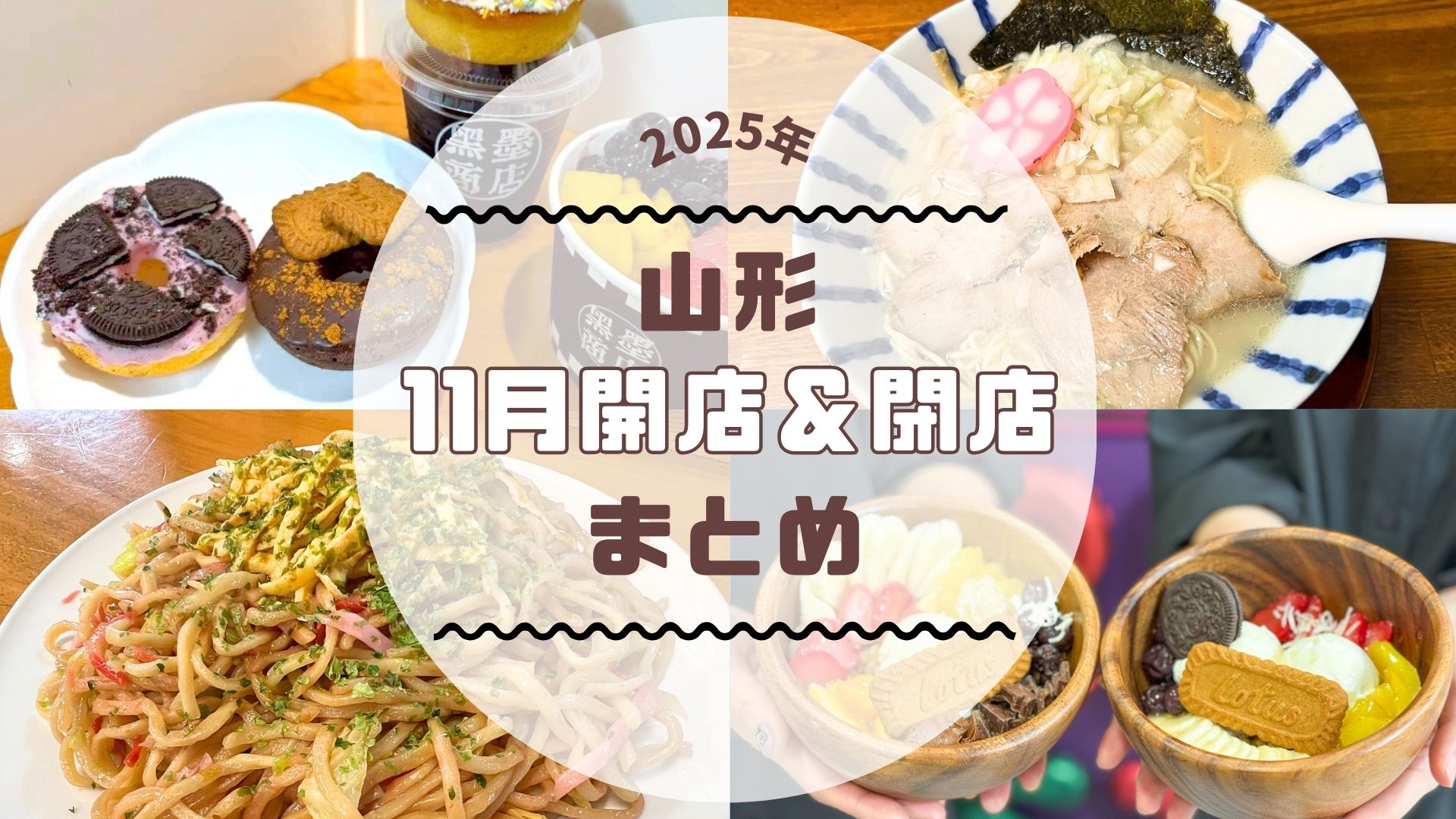 【2025年山形新店】11月の新店・閉店情報まとめました