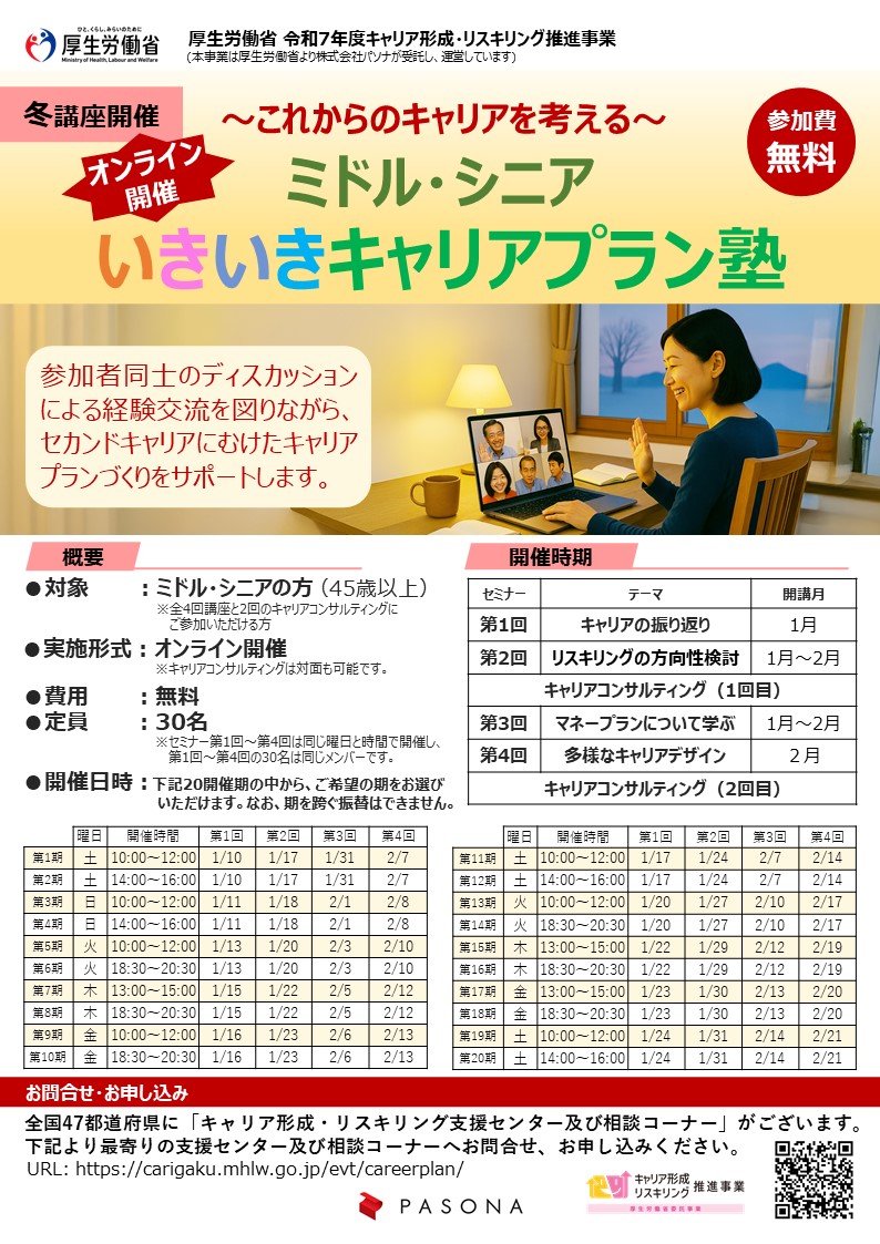 【イベント情報】~これからのキャリアを考える~ミドル・シニアいきいきキャリアプラン塾