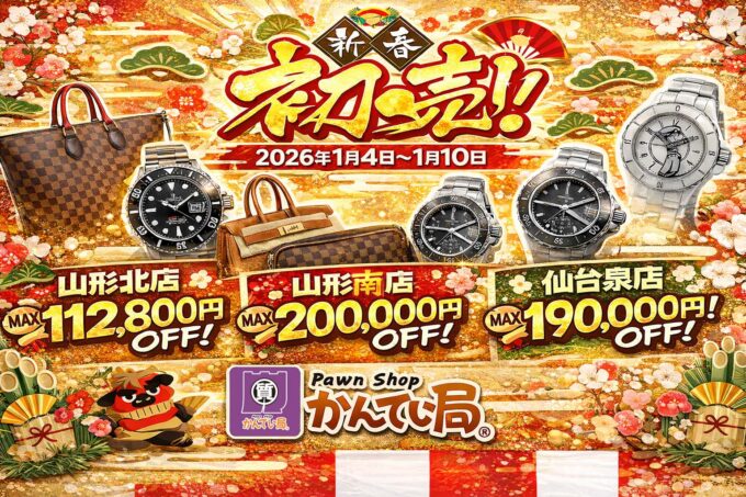 やまぐらピックアップ】新春初売り特別セール 開催！｜質屋かんてい局