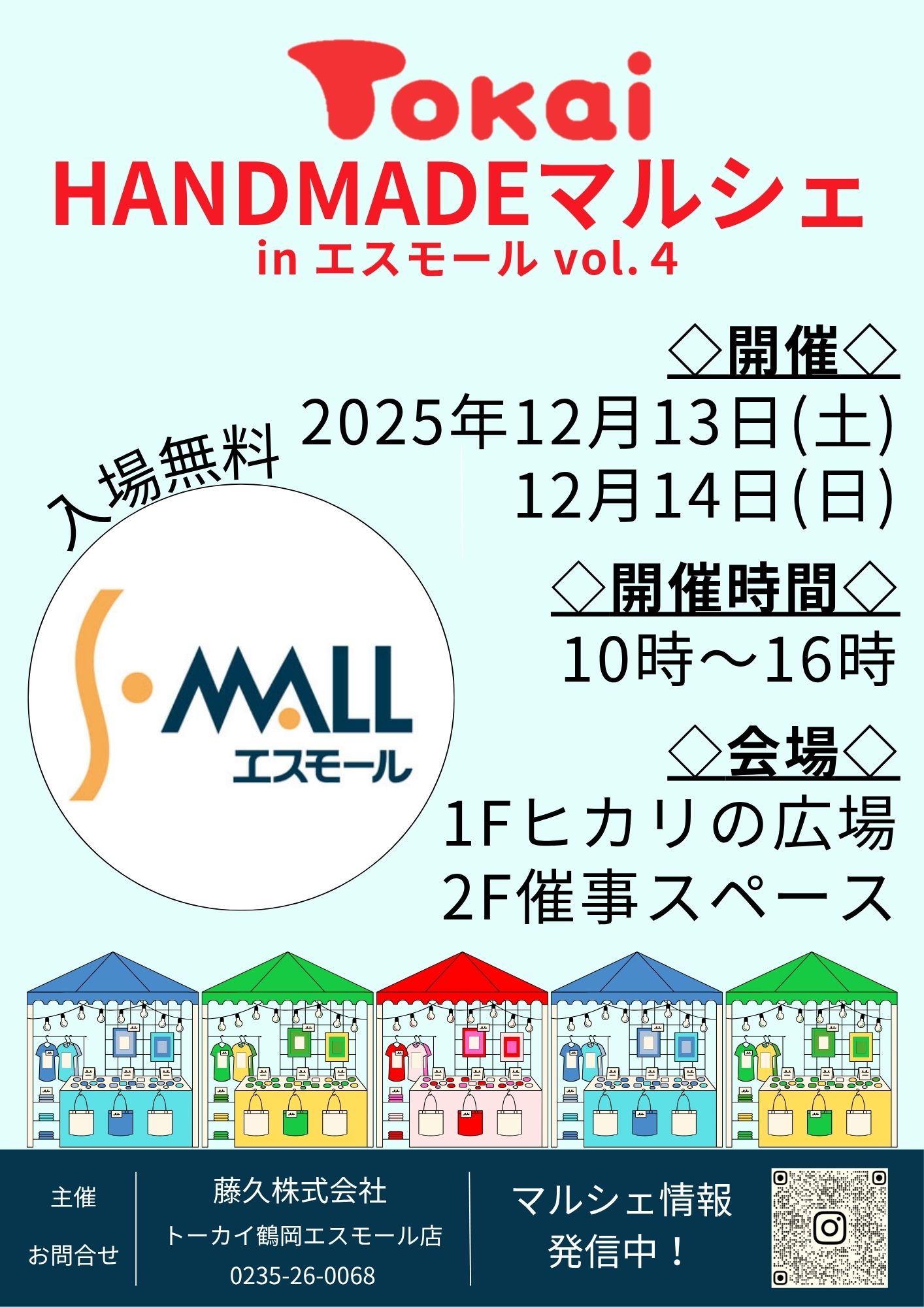【山形イベント情報12/13-14】トーカイHANDMADEマルシェinエスモールvol.4(鶴岡市)