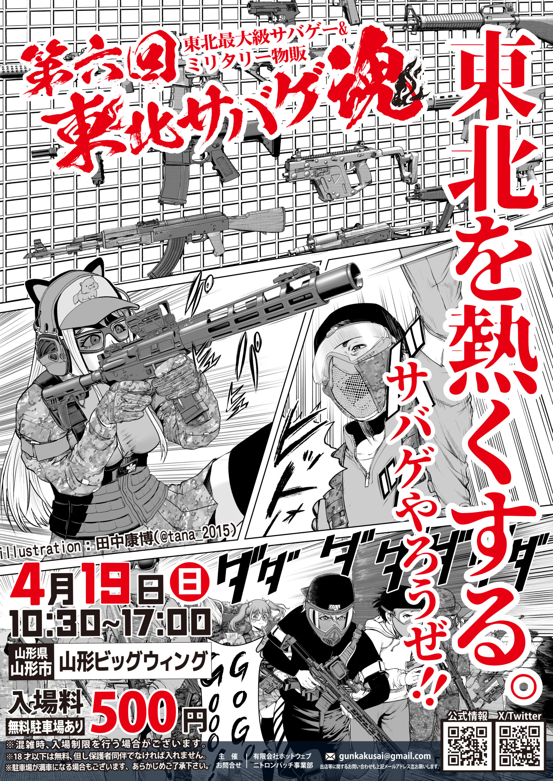 【山形イベント情報4/19】第六回東北サバゲ魂(山形市)