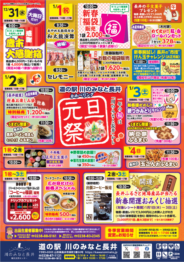【山形イベント情報1/1-1/4】道の駅川のみなと長井 元旦祭2026（長井市）
