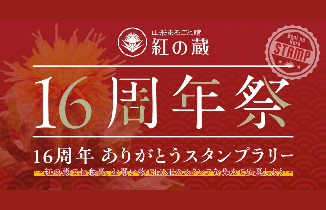 【山形イベント情報12/6】山形まるごと館 紅の蔵 16周年祭！（山形市）