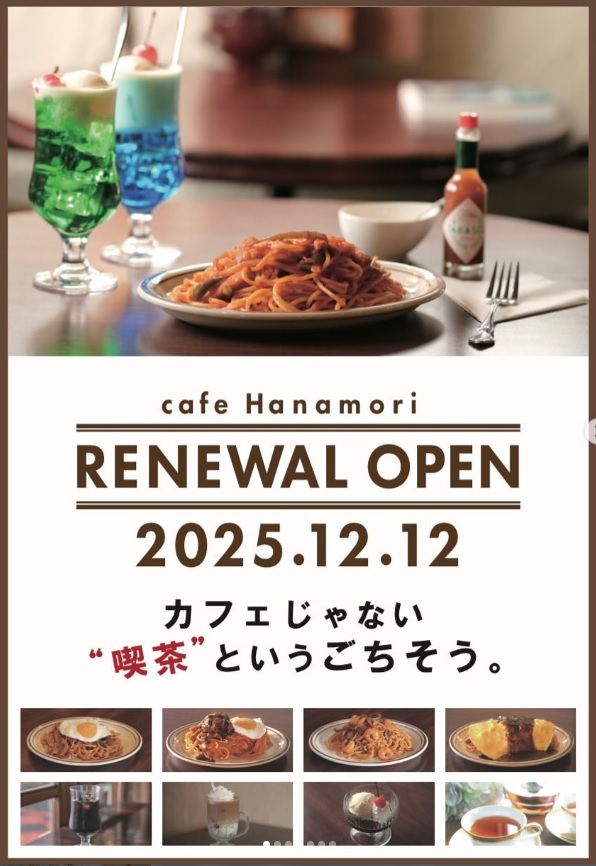 【山形リニューアル情報12/12】人気カフェがナポリタン専門店に!?