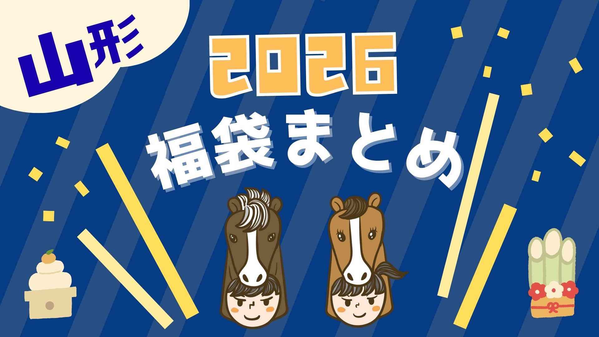 【2026年版】山形の福袋まとめ｜人気チェーン店の最新情報その2
