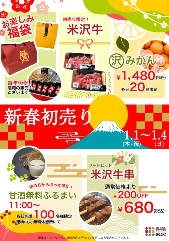 【山形イベント情報1/1-1/4】2026年新春初売り 開催｜道の駅米沢